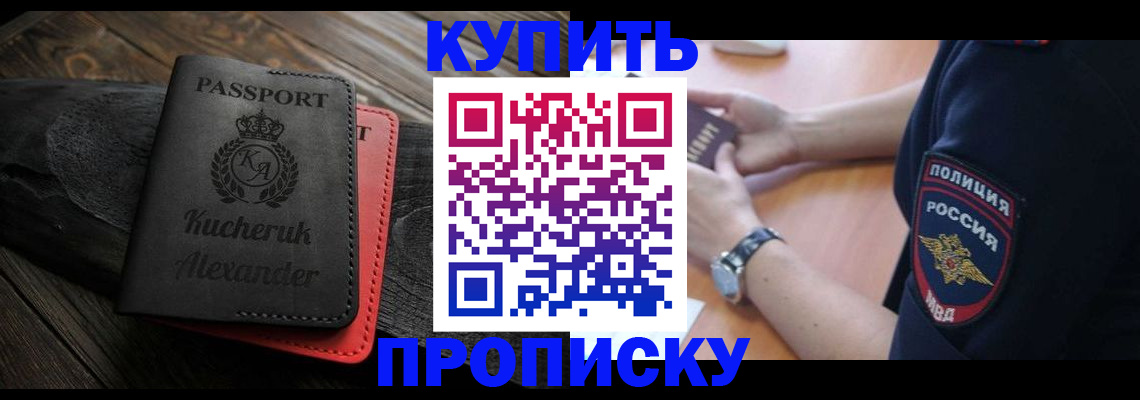 прописка штамп в Белокурихе